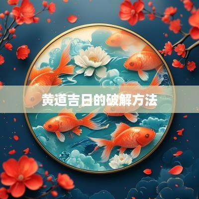 黄道吉日的破解方法