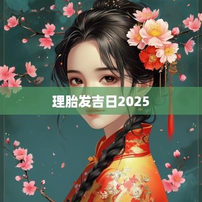 理胎发吉日2025