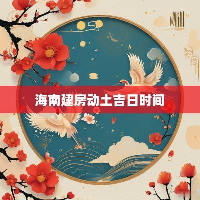 海南建房动土吉日时间