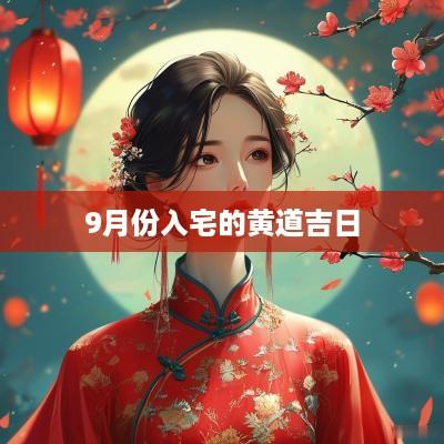 9月份入宅的黄道吉日