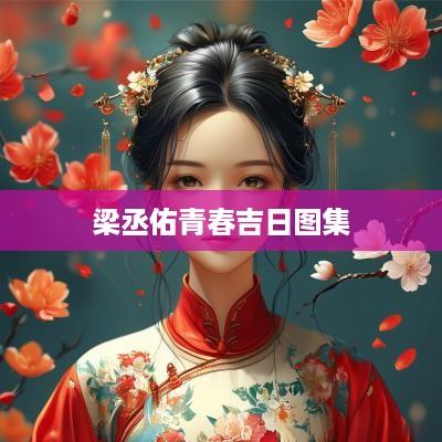 梁丞佑青春吉日图集