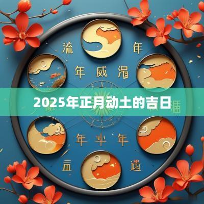 2025年正月动土的吉日