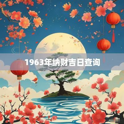 1963年纳财吉日查询