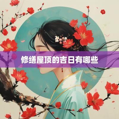 修缮屋顶的吉日有哪些
