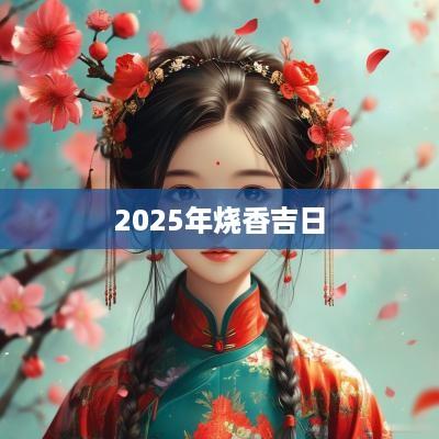 2025年烧香吉日