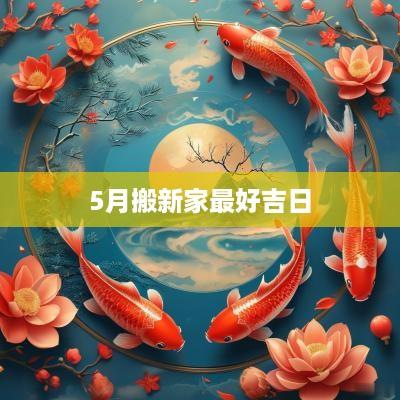 5月搬新家最好吉日