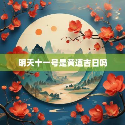 明天十一号是黄道吉日吗