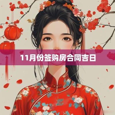 11月份签购房合同吉日