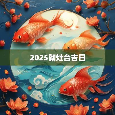 2025砌灶台吉日
