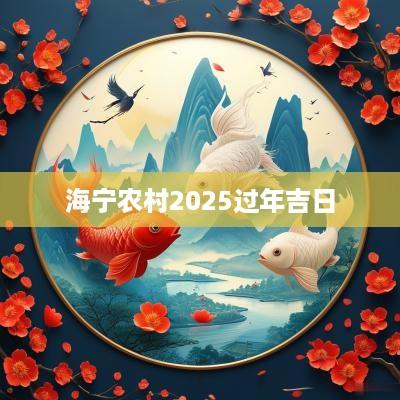 海宁农村2025过年吉日