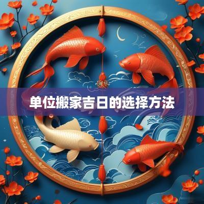 单位搬家吉日的选择方法