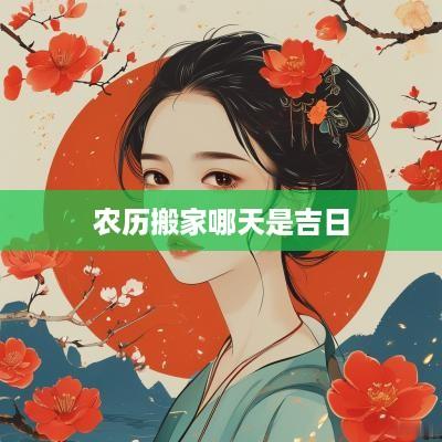 农历搬家哪天是吉日