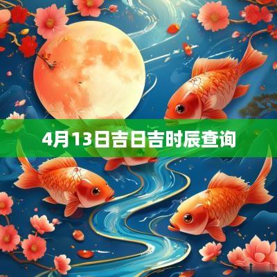 4月13日吉日吉时辰查询