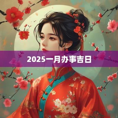2025一月办事吉日