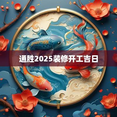 通胜2025装修开工吉日