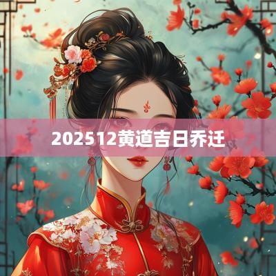202512黄道吉日乔迁