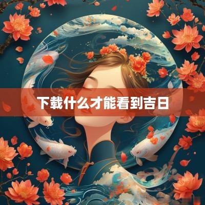 下载什么才能看到吉日