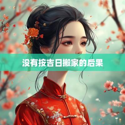 没有按吉日搬家的后果