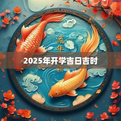 2025年开学吉日吉时
