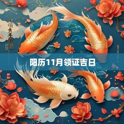 阳历11月领证吉日