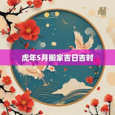 蛇年5月搬家吉日吉时