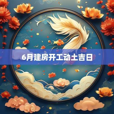 6月建房开工动土吉日
