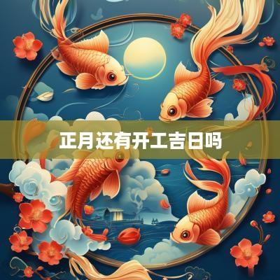 正月还有开工吉日吗