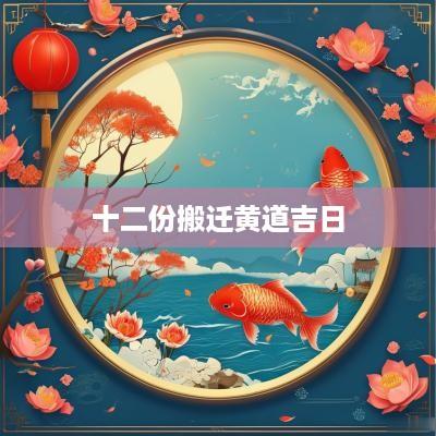 十二份搬迁黄道吉日