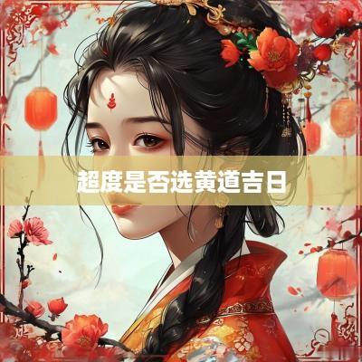 超度是否选黄道吉日