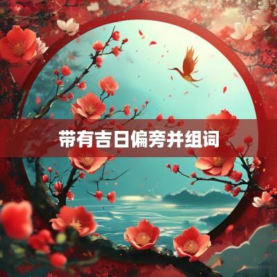 带有吉日偏旁并组词