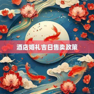 酒店婚礼吉日售卖政策