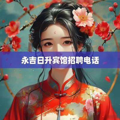 永吉日升宾馆招聘电话
