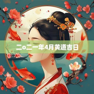 二o二一年4月黄道吉日
