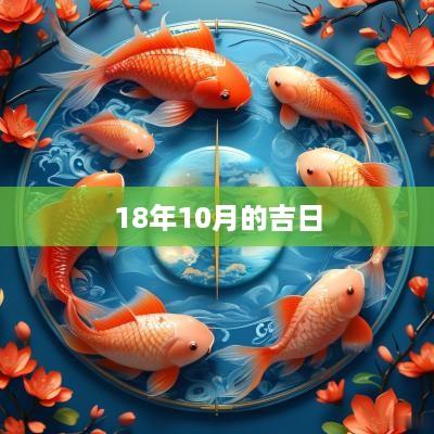 18年10月的吉日