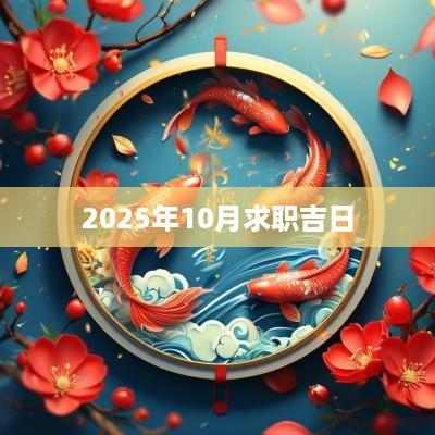 2025年10月求职吉日