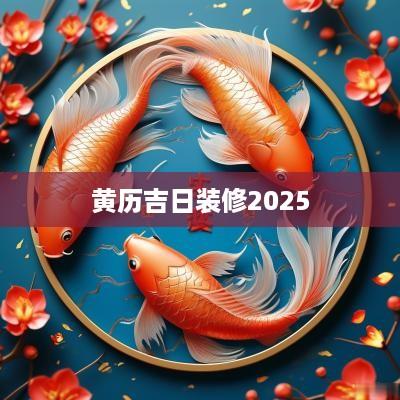 黄历吉日装修2025