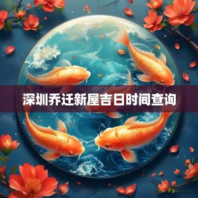 深圳乔迁新屋吉日时间查询