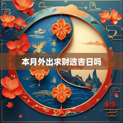 本月外出求财选吉日吗