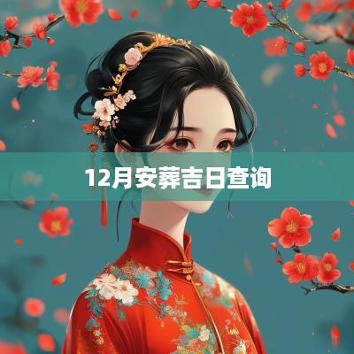 12月安葬吉日查询