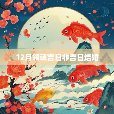 12月领证吉日非吉日结婚