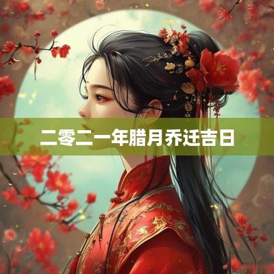 二零二一年腊月乔迁吉日