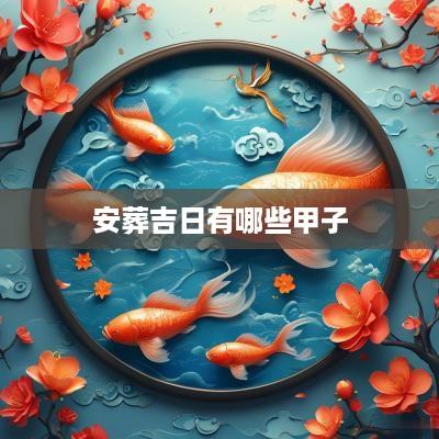 安葬吉日有哪些甲子