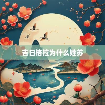 吉日格拉为什么姓苏