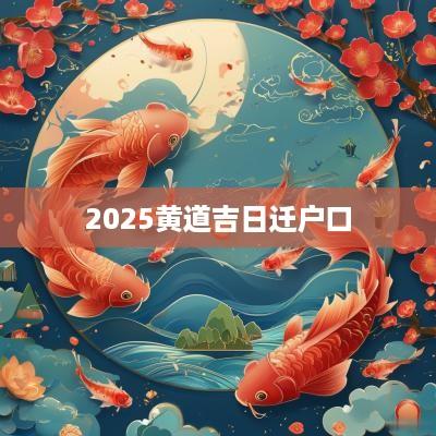 2025黄道吉日迁户口