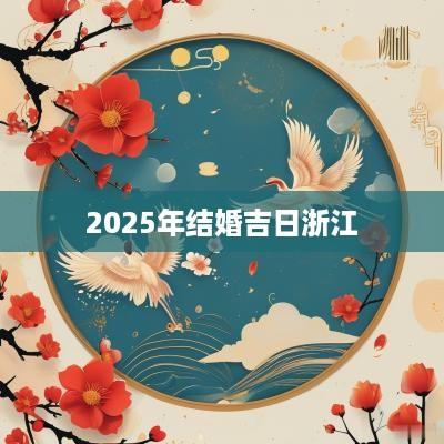 2025年结婚吉日浙江