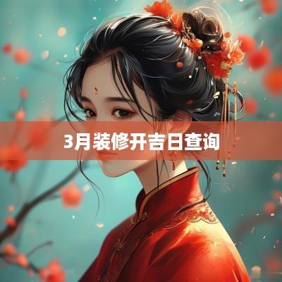 3月装修开吉日查询