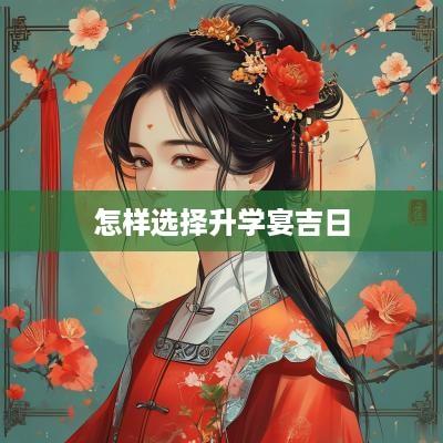 怎样选择升学宴吉日