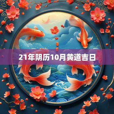 21年阴历10月黄道吉日