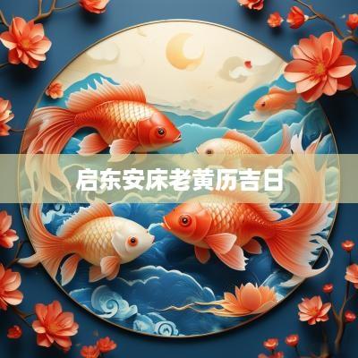启东安床老黄历吉日