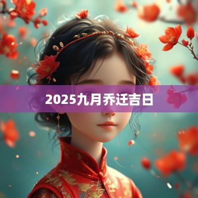 2025九月乔迁吉日